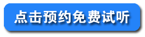 免费试听.png